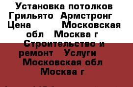 Установка потолков Грильято, Армстронг › Цена ­ 300 - Московская обл., Москва г. Строительство и ремонт » Услуги   . Московская обл.,Москва г.